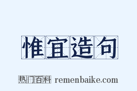 惟宜造句是什么意思的图片
